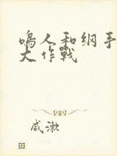 鸣人和纲手温泉大作战