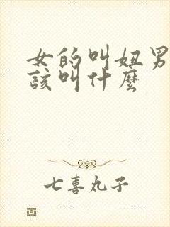 女的叫妞男的应该叫什么