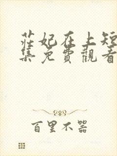 庄妃在上短剧全集免费观看