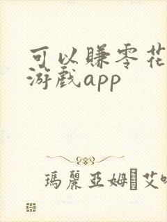 可以赚零花钱的游戏app