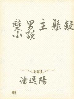 双男主悬疑破案小说