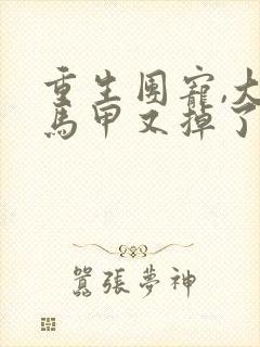 重生团宠,大佬马甲又掉了全文阅读