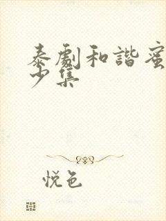 泰剧和谐蜜语多少集