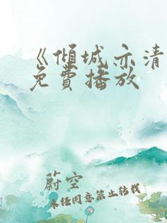 《倾城亦清欢》免费播放