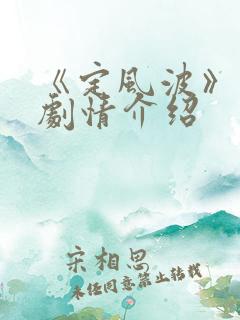 《定风波》分集剧情介绍