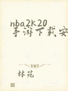 nba2k20手游下载安卓正版中文