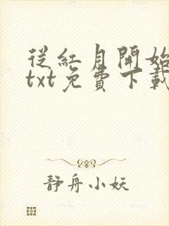 从红月开始下载txt免费下载