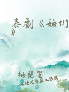 泰剧《她们的爱》