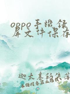 oppo手机录屏文件保存在什么地方