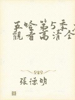 五哈第5季免费观看高清全集