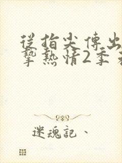 从指尖传出的真挚热情2季未增减