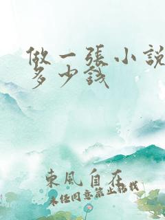 做一张小说封面多少钱