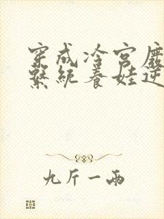 穿成冷宫废后靠系统养娃逆袭的全部小说