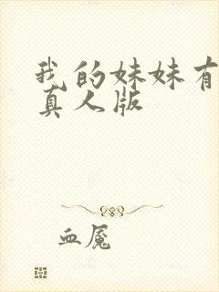我的妹妹有点怪真人版
