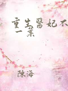 重生医妃不好惹 一叶