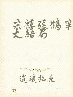 宋禧张鹤宁小说大结局