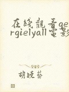 在线观看georgielyall电影