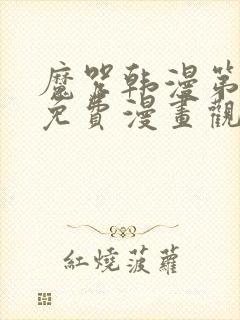 魔咒韩漫第二季免费漫画观看全集