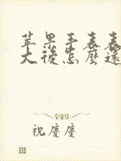 苹果手表表盘放大后怎么还原