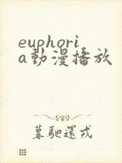 euphoria动漫播放