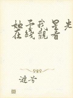 她予我星光短剧在线观看