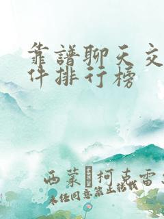 靠谱聊天交友软件排行榜