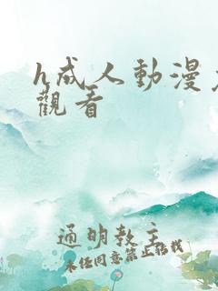 h成人动漫免费观看