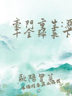 豪门重生:恶魔千金归来下载