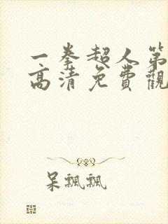 一拳超人第二季高清免费观看