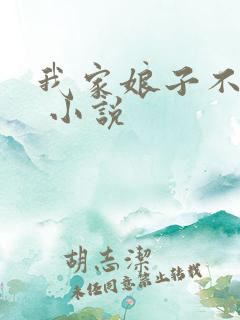 我家娘子不是妖 小说