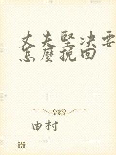 丈夫坚决要离婚怎么挽回