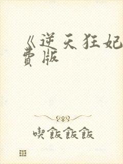 《逆天狂妃》免费版