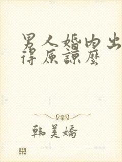 男人婚内出轨值得原谅么