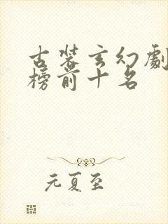 古装玄幻剧排行榜前十名