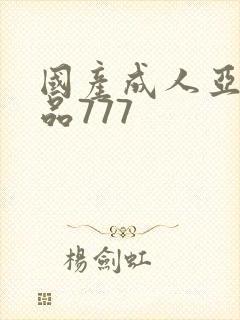 国产成人亚洲精品777