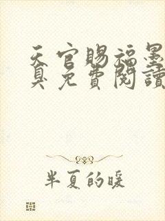 天官赐福墨香铜臭免费阅读全文小说