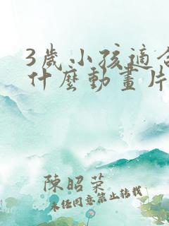 3岁小孩适合看什么动画片