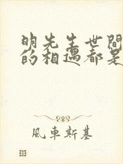 明先生世间所有的相遇都是久别重逢