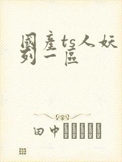 国产ts人妖系列一区