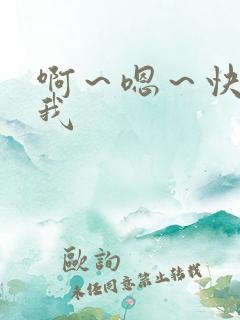 啊～嗯～快点死我