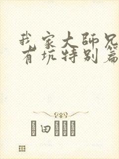 我家大师兄脑子有坑特别篇免费观看