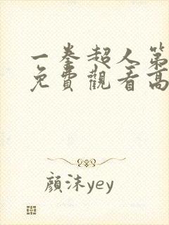 一拳超人第5季免费观看高清