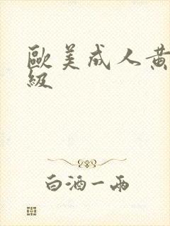 欧美成人黄色一级