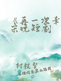 《再一次幸福》宋晚短剧