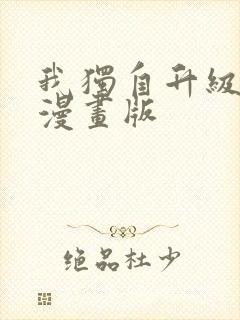 我独自升级免费漫画版