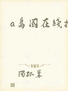 a岛国在线播放