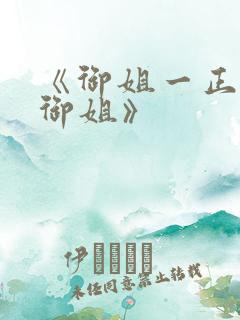 《御姐一正太—御姐》