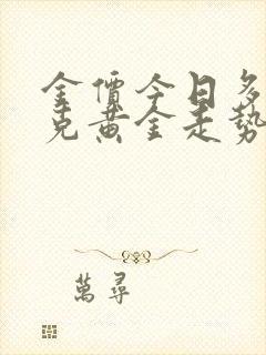 金价今日多少一克黄金走势