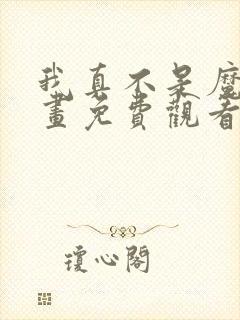 我真不是魔王漫画免费观看