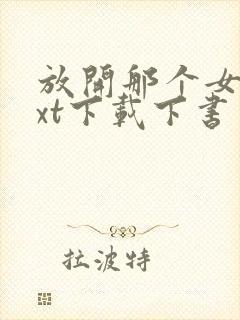 放开那个女巫txt下载下书网